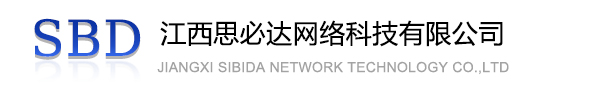 辽宁江西思必达网络科技有限公司